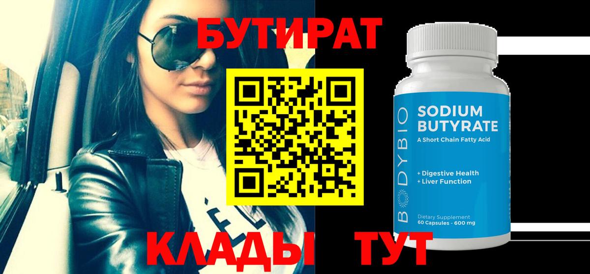 Бутират 99% Бийск